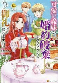可愛い義妹が婚約破棄されたらしいので、今から「御礼」に参ります。 3