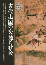 古代山国の交通と社会