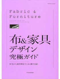 布＆家具デザイン究極ガイド 住宅から商空間までこれ1冊でOK!