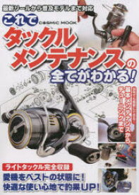 これでタックルメンテナンスの全てがわかる! 自宅でも簡単にできる!基本メンテナンスからチューニングまで