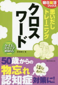 楽天市場 クロスワード 脳トレの通販