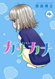 カナカナ 4