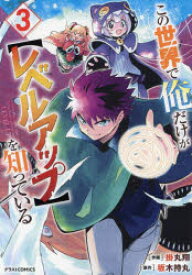 この世界で俺だけが〈レベルアップ〉を知っている 3