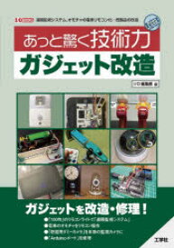 あっと驚く技術力ガジェット改造 遠隔監視システム、オモチャの電車リモコン化…既製品の改造