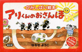 アリくんのおさんぽ