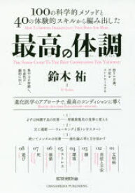 最高の体調 100の科学的メソッドと40の体験的スキルから編み出した 進化医学のアプローチで、最高のコンディションに導く