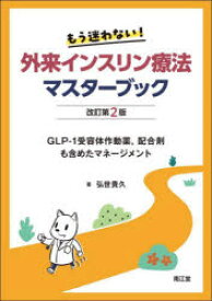 もう迷わない!外来インスリン療法マスターブック GLP-1受容体作動薬，配合剤も含めたマネージメント