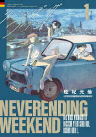 ネバーエンディング・ウィークエンド 1