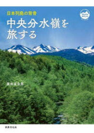 中央分水嶺を旅する 日本列島の背骨