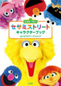 セサミストリートキャラクターの通販 価格比較 価格 Com セサミストリートキャラクターの通販 価格比較 価格 Com