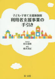 利用者支援事業の手引き 子ども・子育て支援新制度