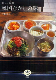 食べる旅韓国むかしの味