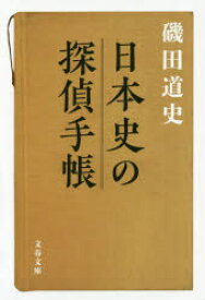 日本史の探偵手帳