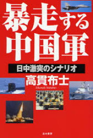 暴走する中国軍 日中激突のシナリオ