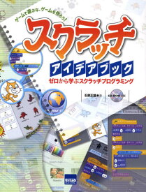 楽天市場 スクラッチアイデアブック ゲームで遊ぶな ゲームを作ろう ゼロから学ぶスクラッチプログラミングの通販 楽天市場 スクラッチアイデアブック ゲームで遊ぶな ゲームを作ろう ゼロから学ぶスクラッチプログラミングの通販