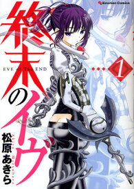 終末のイヴ 1