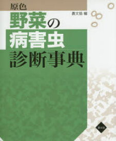 原色野菜の病害虫診断事典