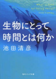 生物にとって時間とは何か