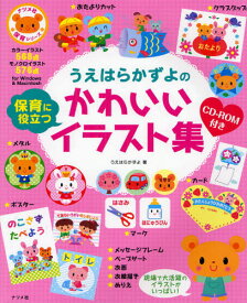 楽天市場 保育 イラスト集の通販
