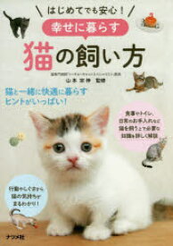 はじめてでも安心!幸せに暮らす猫の飼い方