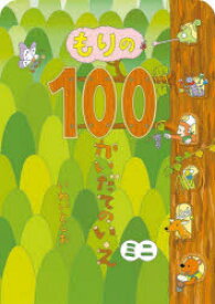 もりの100かいだてのいえミニ