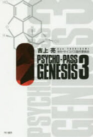 PSYCHO-PASS GENESIS 3