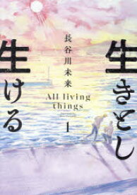 生きとし生ける 1