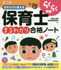 らくらく突破書きながら覚える保育士まるわかり合格ノート