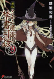 楽天市場 新約とある魔術の禁書目録 15の通販