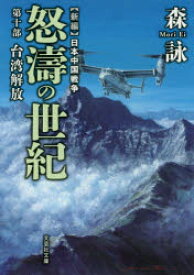 怒濤の世紀 新編日本中国戦争 第10部
