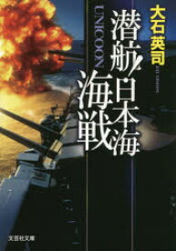 潜航!日本海海戦