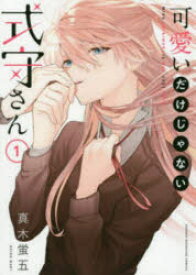 可愛いだけじゃない式守さん 1