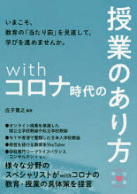 withコロナ時代の授業のあり方