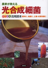 農家が教える光合成細菌とことん活用読本 肥料に、堆肥に、土壌・水質改善に