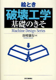 絵とき「破壊工学」基礎のきそ