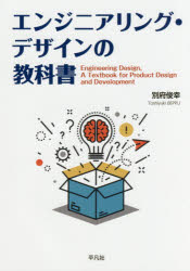 【人気ショップが最安値挑戦！】 再再販 エンジニアリング デザインの教科書