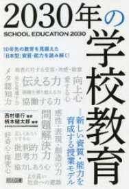 2030年の学校教育 新しい資質・能力を育成する授業モデル