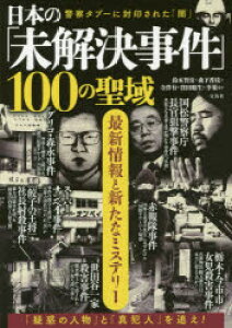 日本の「未解決事件」100の聖域 最新情報と新たなミステリー