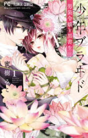 少年ブラヰド-男装令嬢と黒書生- 1