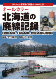 オールカラー北海道の廃線記録 失われた北海道の鉄路がよみがえる 室蘭本線、日高本線、根室本線沿線編