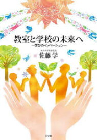 教室と学校の未来へ 学びのイノベーション