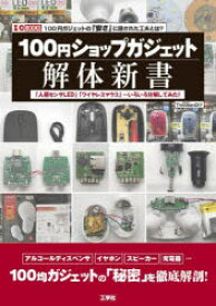 100円ショップガジェット解体新書 「人感センサLED」「ワイヤレスマウス」…いろいろ分解してみた! 100円ガジェットの「安さ」に隠された工夫とは?