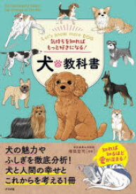 気持ちを知ればもっと好きになる!犬の教科書 Let’s know more DOG