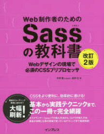 Web制作者のためのSassの教科書 Webデザインの現場で必須のCSSプリプロセッサ