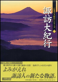 諏訪大紀行 よみがえる諏訪人の物語