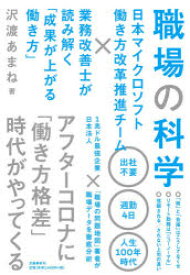 職場の科学 日本マイクロソフト働き方改革推進チーム×業務改善士が読み解く「成果が上がる働き方」