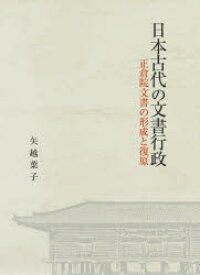 日本古代の文書行政 正倉院文書の形成と復原