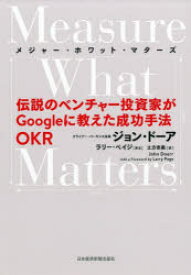 メジャー・ホワット・マターズ 伝説のベンチャー投資家がGoogleに教えた成功手法OKR