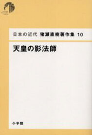 日本の近代猪瀬直樹著作集 10