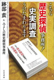 こちら歴史探偵事務所!史実調査うけたまわります